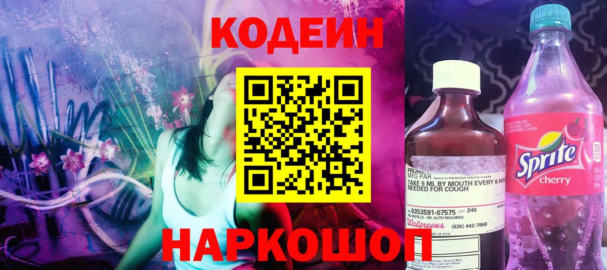 Кодеин Purple Drank Уссурийск