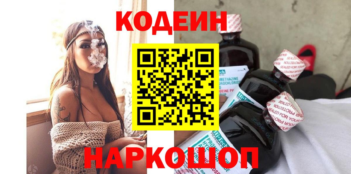 Кодеин напиток Lean (лин)  Вход с VPN  Уссурийск  Кодеин Purple Drank 